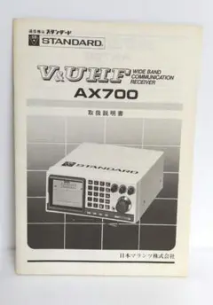 勇二　広帯域受信機 50MHz〜905MHz  AX700B Yahoo!オークション -「スタンダードax700受信機」の落札相場