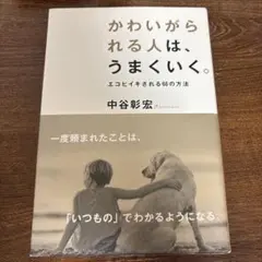 かわいがられる人は、うまくいく。