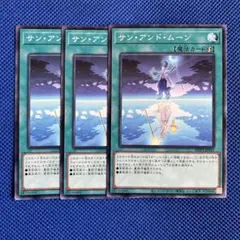 遊戯王 サン・アンド・ムーン 3枚 ノーマル／サンアンドムーン