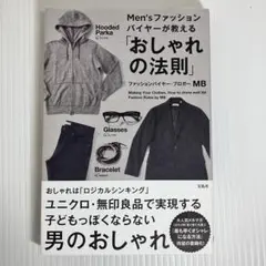 men'sファッションバイヤーが教える「おしゃれの法則」
