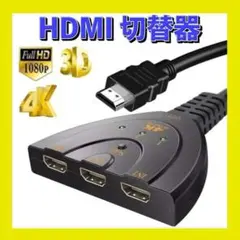 HDMI 切替器1出力 3入力 4K対応 ケーブル 分配器 電源不要 接続