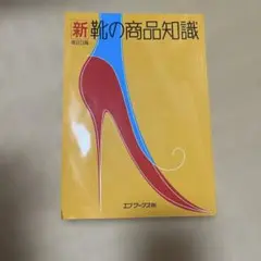 新靴の商品知識