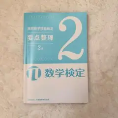 数学検定2級　要点整理