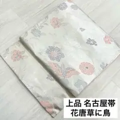上品 名古屋帯 花唐草に鳥 九寸 正絹 着物 RO-1660