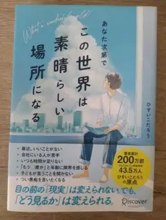 あなた次第でこの世界は素晴らしい場所になる