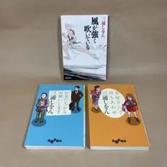 風が強く吹いている お友だちからお願いします 他 三浦しをん　3冊セット