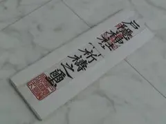 戸隠神社　お札　御ふだ　開運 パワースポット　信州　長野　疫病退散