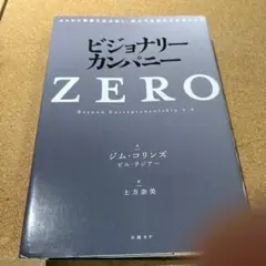 ビジョナリー・カンパニーZERO(仮)