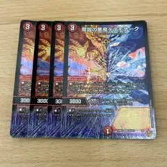 魔誕の悪魔デスモナーク 4枚セット