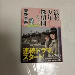浪花少年探偵団　東野圭吾　帯付き