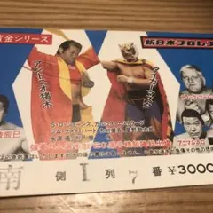新日本プロレス半券 アントニオ猪木 タイガーマスク 新春黄金シリーズ