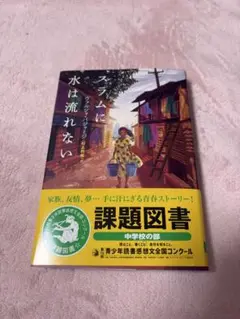 スラムに水は流れない 課題図書