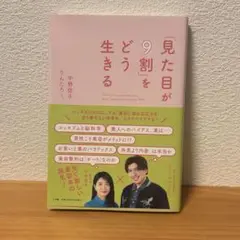 「見た目が9割」をどう生きる　中野信子
