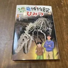 恐竜博物館のひみつ