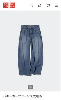 UNIQLO バギーカーブジーンズ 丈短め