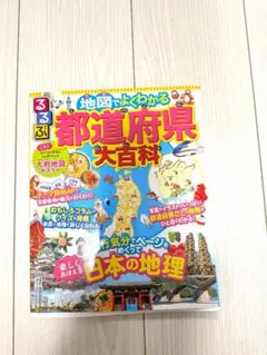 地図でよくわかる 都道府県大百科