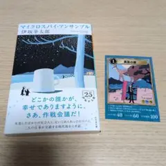 マイクロスパイ・アンサンブル　伊坂幸太郎　帯・カード付