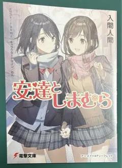 安達としまむら　アニメイト特典　4Pリーフレット　電撃文庫フェア　SS