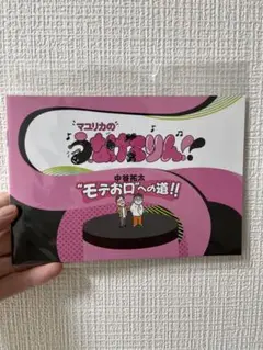 マユリカのうなげろりん！モテお口への道!!