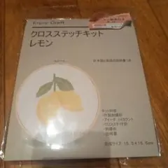 クロスステッチキット レモン 15.5cm