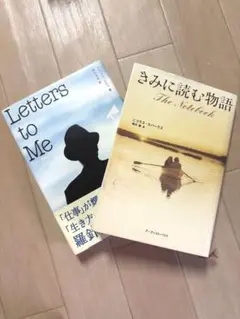 Letters to Me & きみに読む物語 2冊セット！