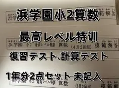 浜学園　小２　最高レベル特訓　算数　復習テスト　計算テスト　セット