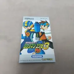 ゲームボーイアドバンス ロックマンエグゼ3 説明書