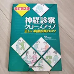 神経診察クローズアップ 改訂第2版