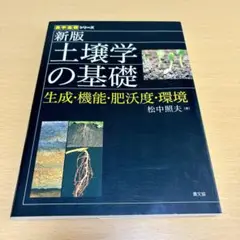 新版 土壌学の基礎: 生成・機能・肥沃度・環境 農学基礎シリーズ