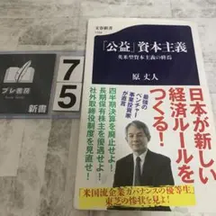 「公益」資本主義 英米型資本主義の終焉