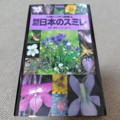 増補改訂　日本のスミレ