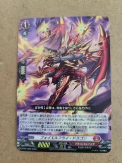 PR「フォイエルフライ・ドラゴン」