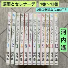 涙雨とセレナーデ　1巻〜12巻 河内遙