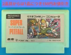 ファミコンソフト　スーパーピットフォール