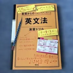 ［未使用］英文法 演習ドリル 基礎からのジャンプアップノート 旺文社