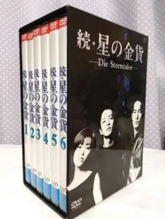 「続・星の金貨 」DVD-BOX 　 　　全6巻 正規品