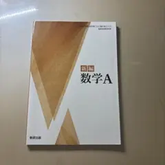 新編 数学A 数研出版