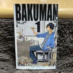 バクマン。 1