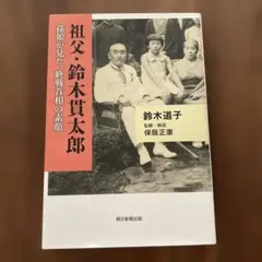 祖父・鈴木貫太郎 孫娘が見た、終戦首相の素顔 鈴木道子 監修・解説 保坂正康