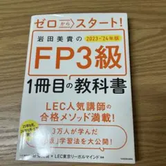 ゼロからスタート! 岩田美貴のFP3級1冊目の教科書 2023-2024年版
