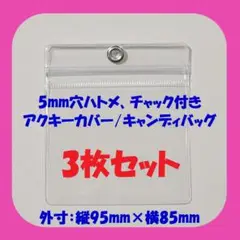 【95mm×85mm】5mmハトメ アクキーカバー/キャンディバッグ 3枚