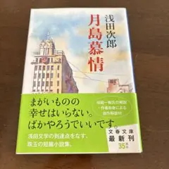 月島慕情