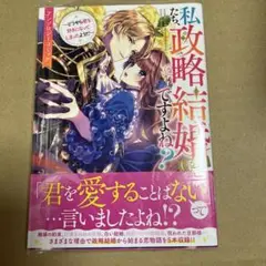 私たち、政略結婚(予定)ですよね?～どうやら君を好きになってしまったようだ～ …