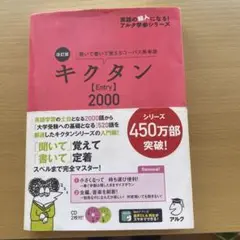 キクタン【Entry】2000