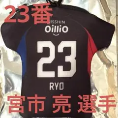 【横浜F•マリノス】シークレットユニフォーム型ポーチ　23番　宮市 亮 選手