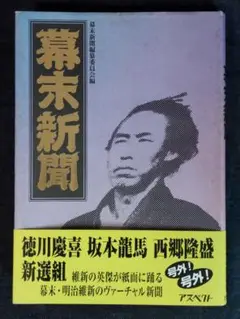 【値下げ】幕末新聞