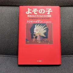 【トリイ・ヘイデン】【初版】「よその子 見放された子どもたちの物語」