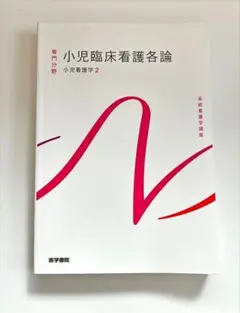 小児臨床看護各論 第14版