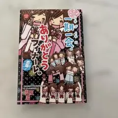 一期一会 ありがとうフィナーレ。