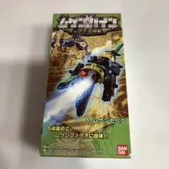ムゲンバイン　ムゲンセベク　食玩